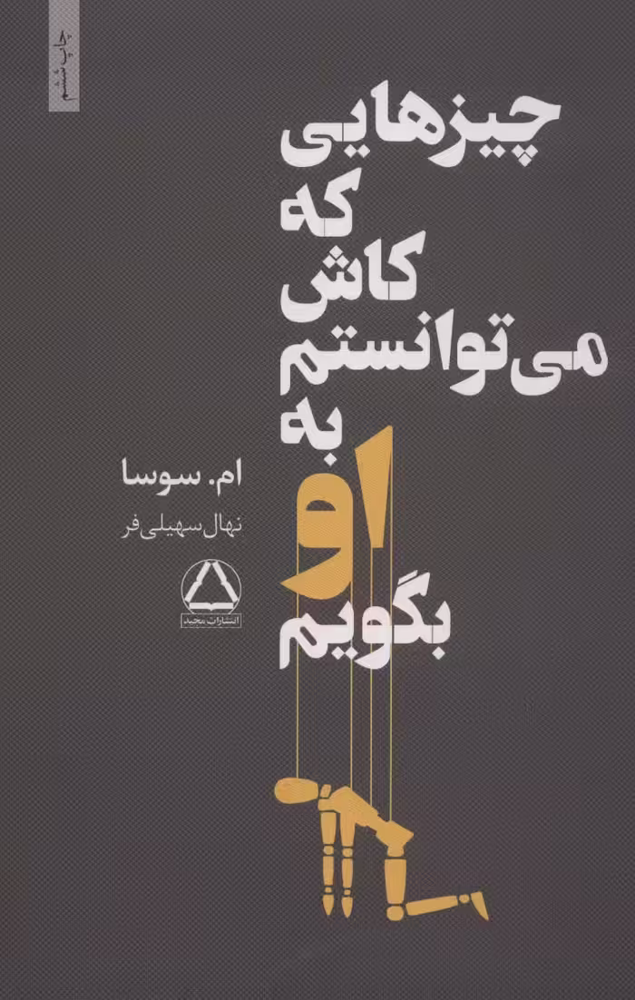 چیزهایی که کاش می توانستم به او بگویم - کتاب‌فروشی کوچه کتاب