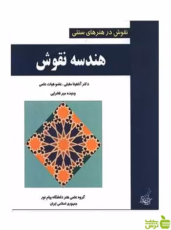 هندسه نقوش آناهیتا مقبلی فخراکیا - سیب ترش - SibTorsh تخفیف ویژه