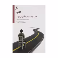 کتاب همه جاده ها از ما آغاز می شوند اثر رابرت.ای ووبلدینگ و جان بریکل انتشارات سایه سخن - ناشربوک | خرید آنلاین کتاب