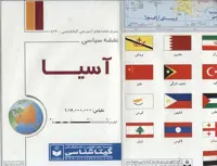 نقشه سیاسی آسیا 70*100 (کد 536)،(گلاسه) - ناشربوک | خرید آنلاین کتاب