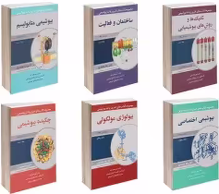 مجموعه کامل 6 جلدی ضروریات بیوشیمی رضا محمدی