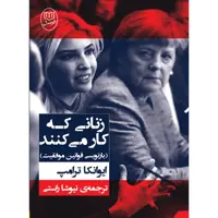 کتاب زنانی که کار می کنند اثر ایوانکا ترامپ