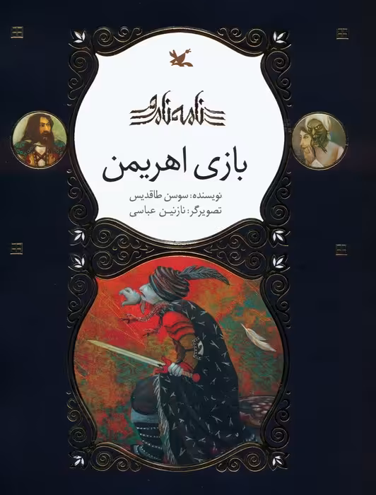 بازی اهریمن (نامه نامور) - ناشربوک | خرید آنلاین کتاب