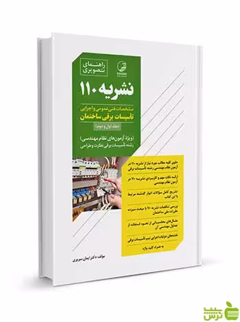 راهنمای تصویری نشریه 110 تاسیسات برقی نوآور - سیب ترش - SibTorsh تخفیف ویژه