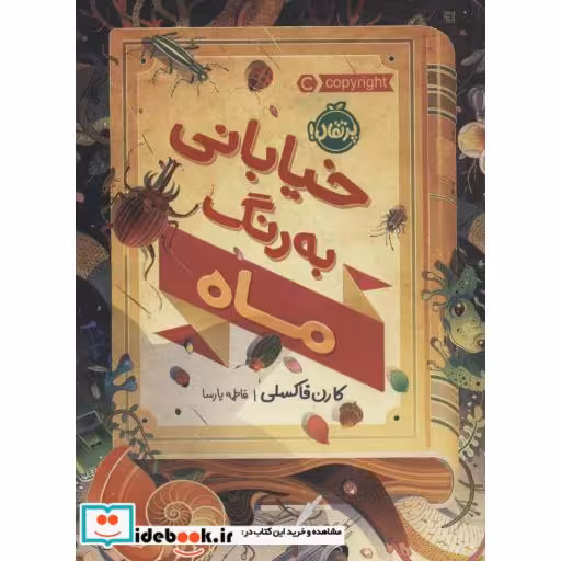 کتاب خیابانی به رنگ ماه