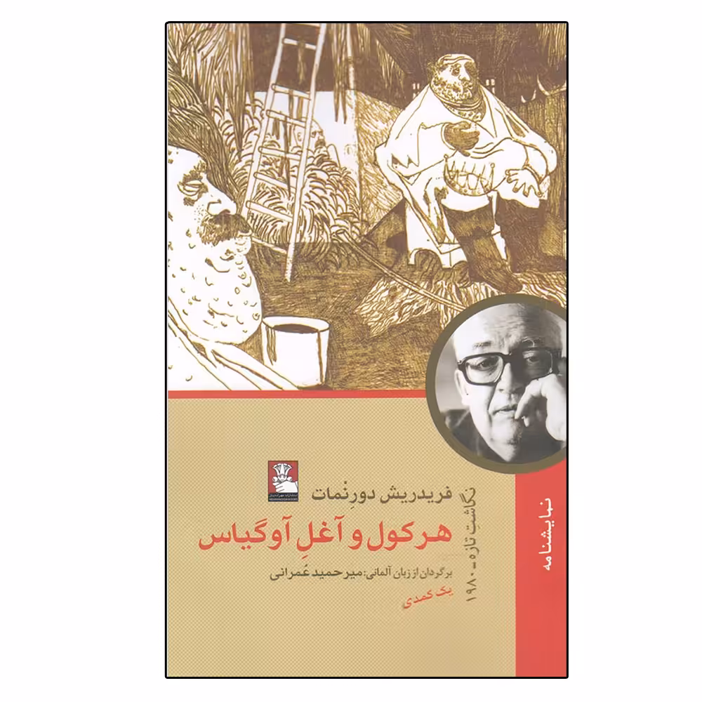 کتاب هرکول و آغل آوگیاس اثر فریدریش دورنمات انتشارات مهراندیش