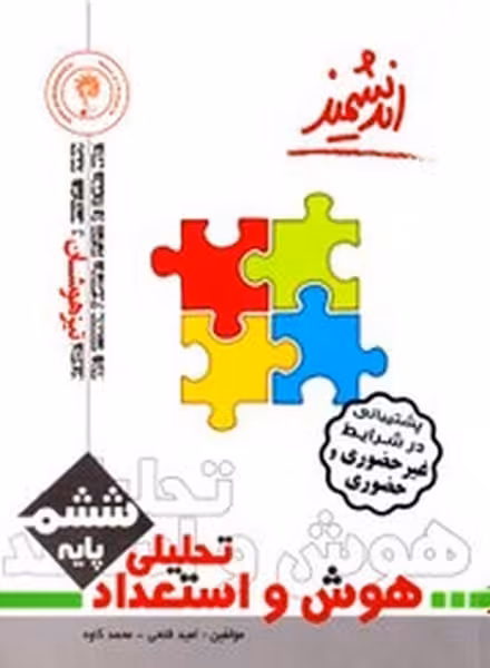هوش و استعداد تحلیلی پنجم تیزهوشان اندیشمند - کتاب‌فروشی کوچه کتاب