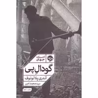 کتاب گودال پی اثر آندری پلاتونوف انتشارات خوب - ناشربوک | خرید آنلاین کتاب