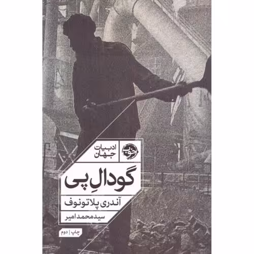 کتاب گودال پی اثر آندری پلاتونوف انتشارات خوب - ناشربوک | خرید آنلاین کتاب