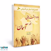 یادداشت هایی از آسمان نشر نسل نواندیش