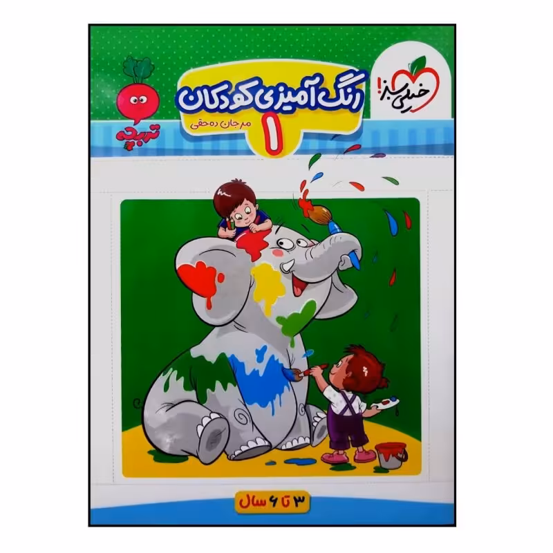 کتاب رنگ آمیزی تربچه اثر مرجان ده حقی انتشارات خیلی سبز جلد 1