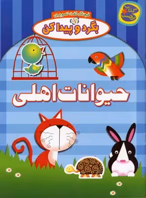 بگرد و پيدا كن(حيوانات اهلی)