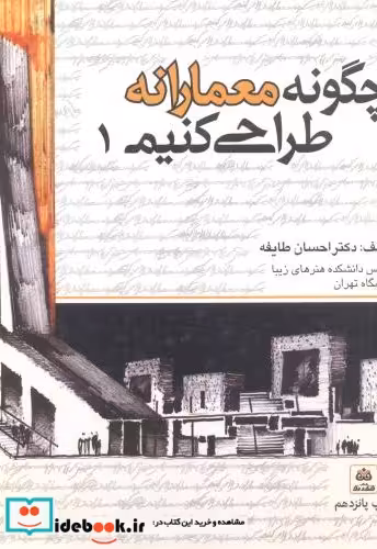 کتاب چگونه معمارانه طراحی کنیم ج 1