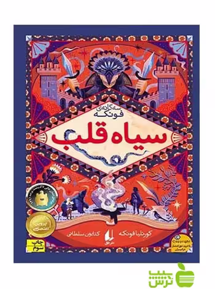 سیاه‌قلب کورنلیا فونکه افق - سیب ترش - SibTorsh تخفیف ویژه