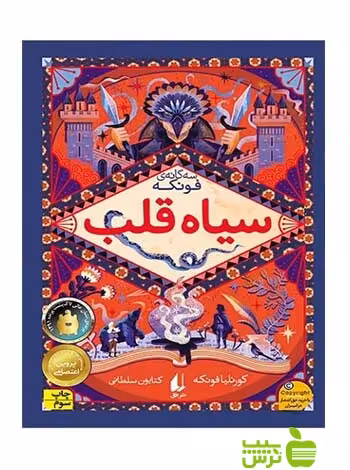 سیاه‌قلب کورنلیا فونکه افق - سیب ترش - SibTorsh تخفیف ویژه