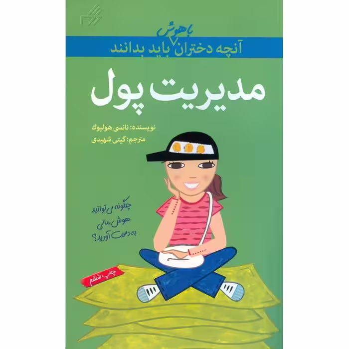 آنچه دختران باهوش باید بدانند: مدیریت پول