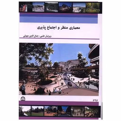 کتاب معماری منظر و اجتماع پذیری (رحلی) اثر جمال الدین سهیلی