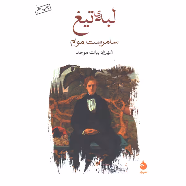 کتاب لبه ی تیغ اثر سامرست موام