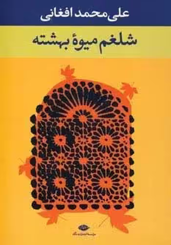 شلغم میوه بهشته