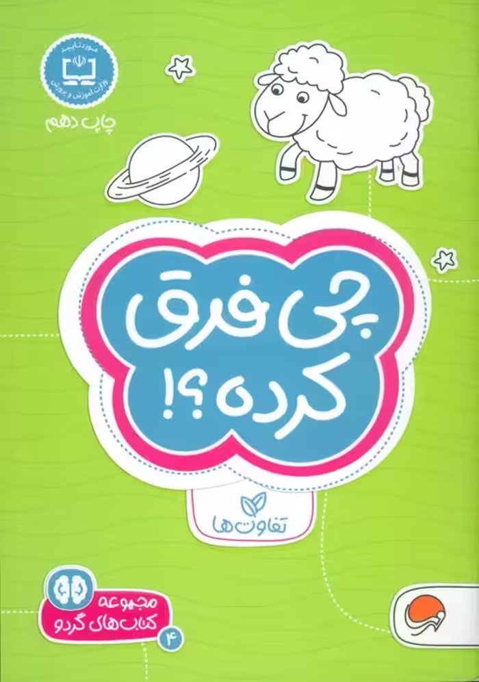 چی فرق کرده؟!:تفاوت ها (کتاب های گردو 4) - ناشربوک | خرید آنلاین کتاب