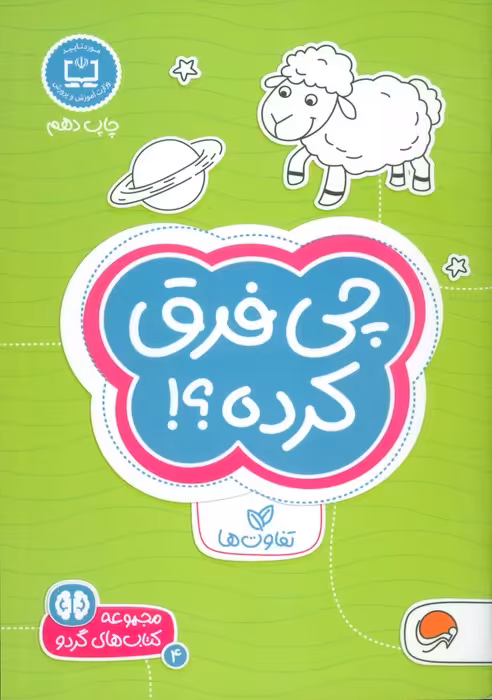 چی فرق کرده؟!:تفاوت ها (کتاب های گردو 4) - ناشربوک | خرید آنلاین کتاب