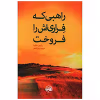 کتاب راهبی که فراری اش را فروخت اثر رابین شارما