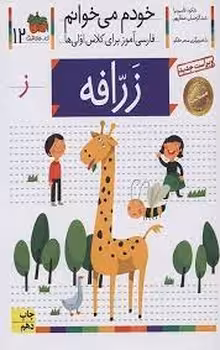 خودم می‌خوانم 12: زرافه | مرکز فرهنگی آبی