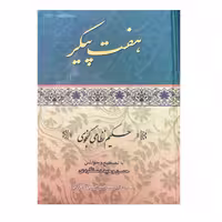 کتاب هفت پیکر اثر حکیم نظامی گنجوی انتشارات ارمغان