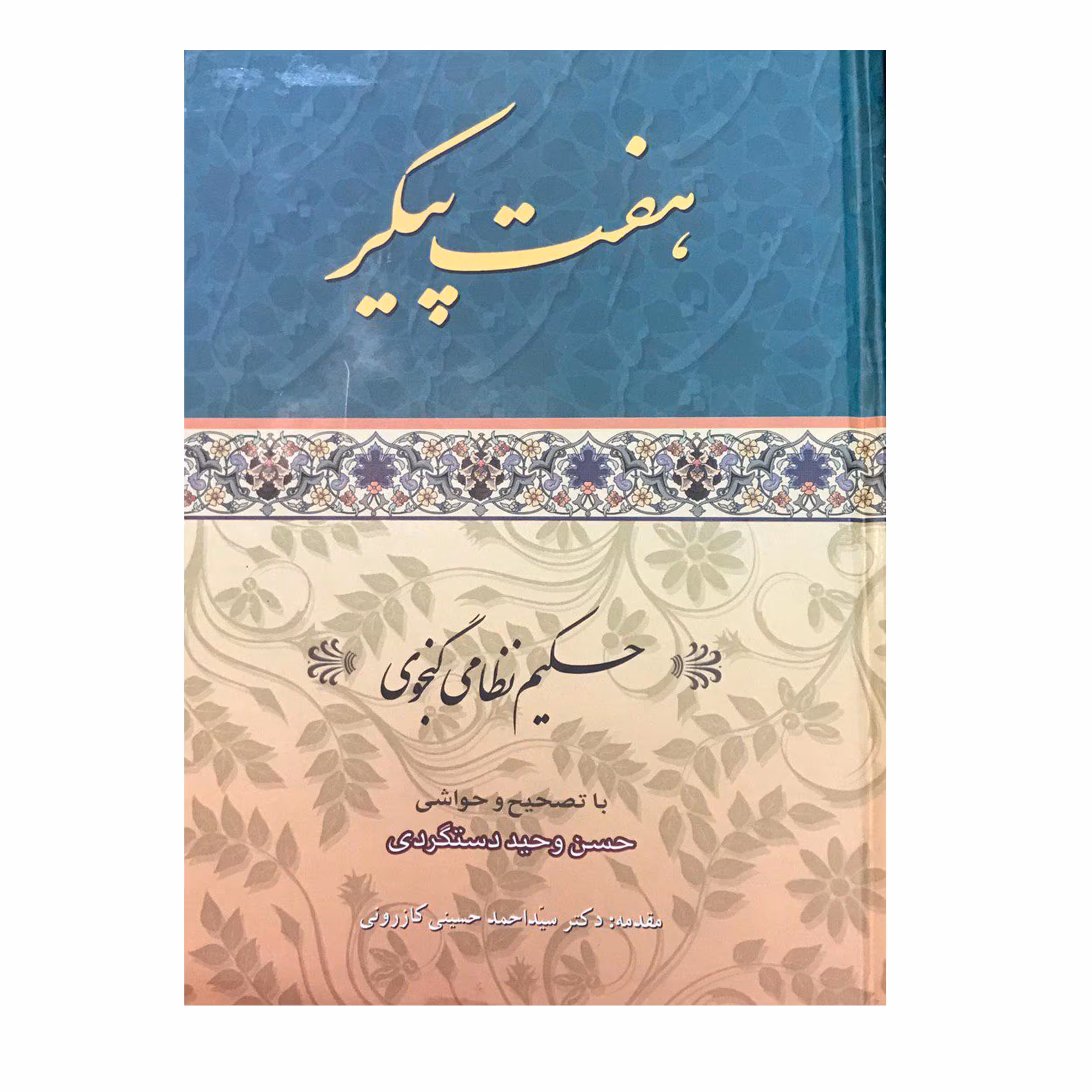 کتاب هفت پیکر اثر حکیم نظامی گنجوی انتشارات ارمغان