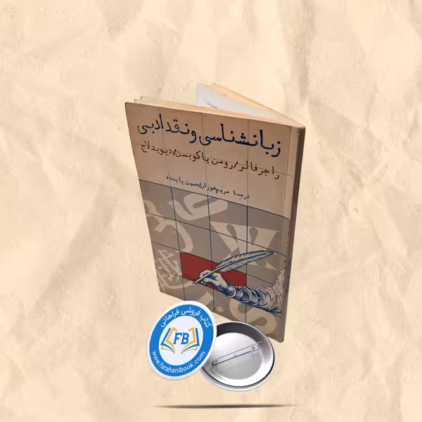 زبانشناسی و نقد ادبی