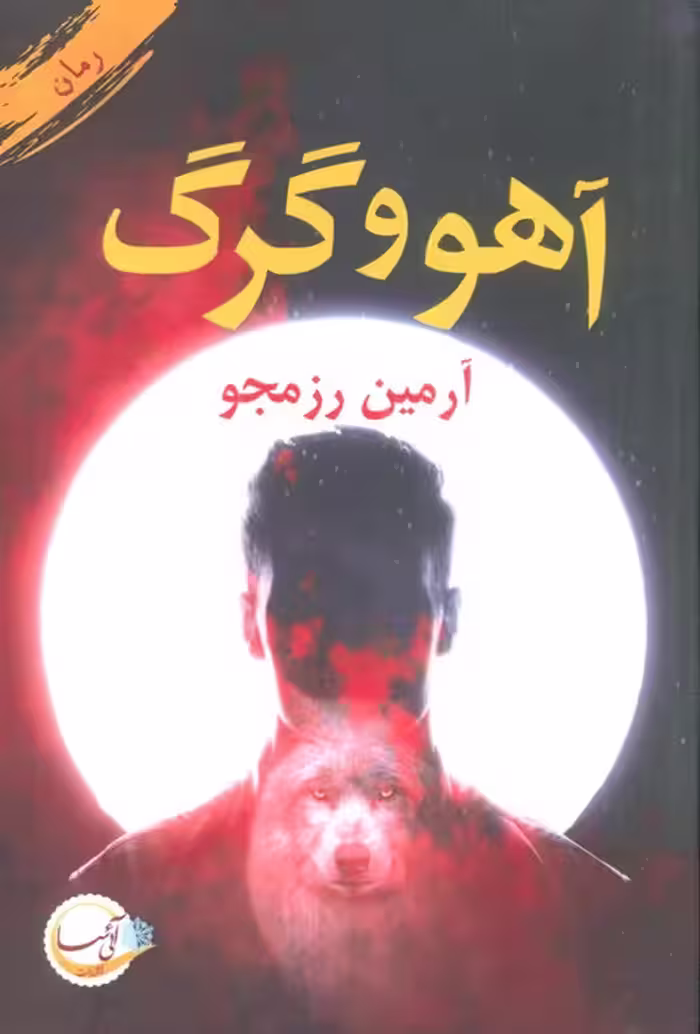 آهو و گرگ - ناشربوک | خرید آنلاین کتاب