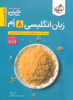 جیبی زبان انگلیسی هشتم خیلی سبز | چی بخونم