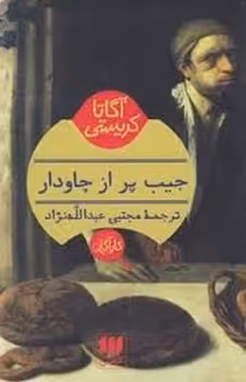 جیب پر از چاودار | مرکز فرهنگی آبی