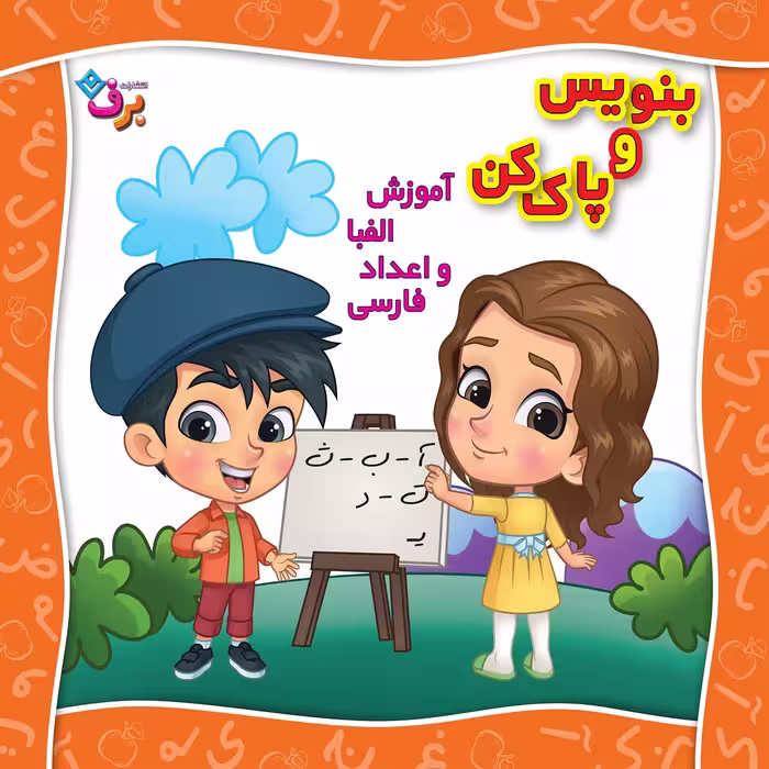 کتاب بنویس و پاک کن آموزش الفبا و اعداد فارسی اثر مجید نوروزی انتشارات برف