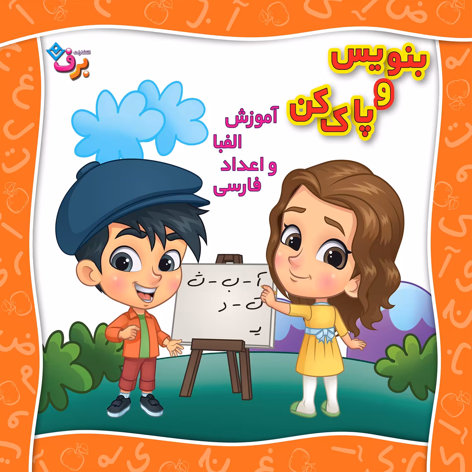 کتاب بنویس و پاک کن آموزش الفبا و اعداد فارسی اثر مجید نوروزی انتشارات برف