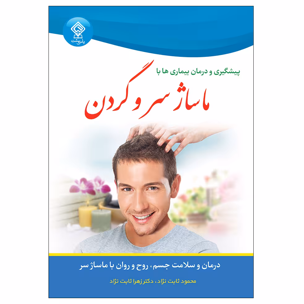 کتاب پیشگیری و درمان بیماری ها با ماساژ سر و گردن اثر ایلین بنتلی انتشارات یاس بهشت