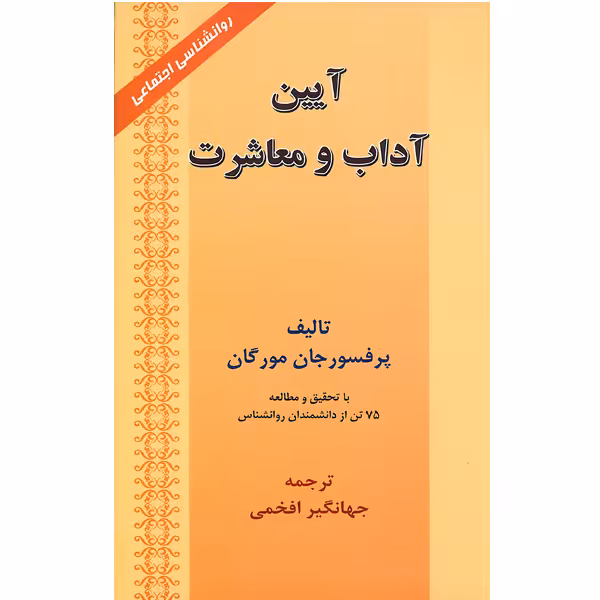کتاب آیین آداب و معاشرت اثر پرفسور جان مورگان انتشارات ارمغان