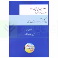 عقود معین 1 به زبان ساده (حقوق مدنی 6 دانشگاهی) | کریمی منفرد