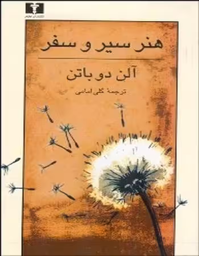 هنر سیر و سفر/دوباتن/امامی/نیلوفر