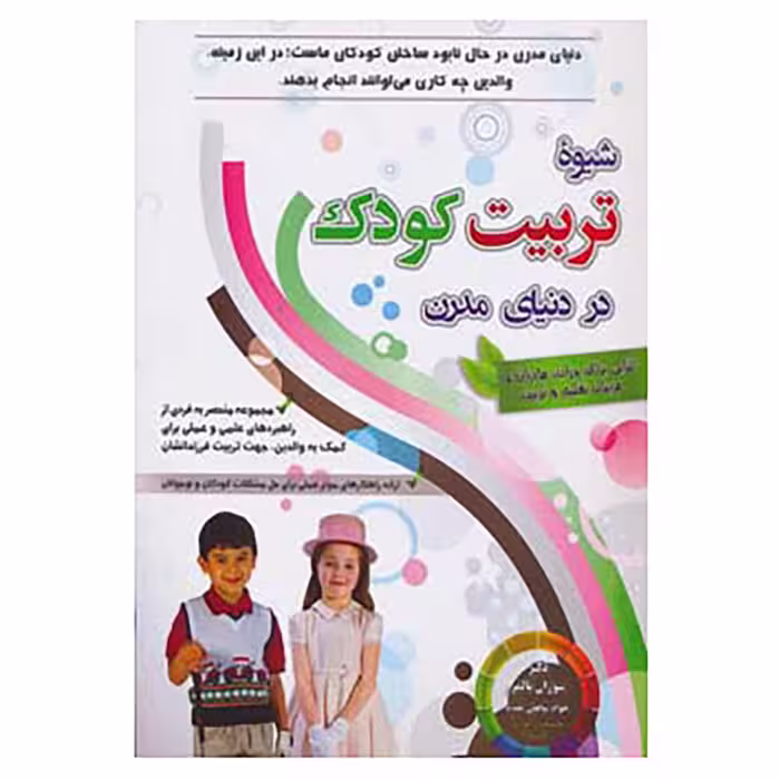 کتاب شیوه تربیت کودک در دنیای مدرن اثر سوزان پالمر