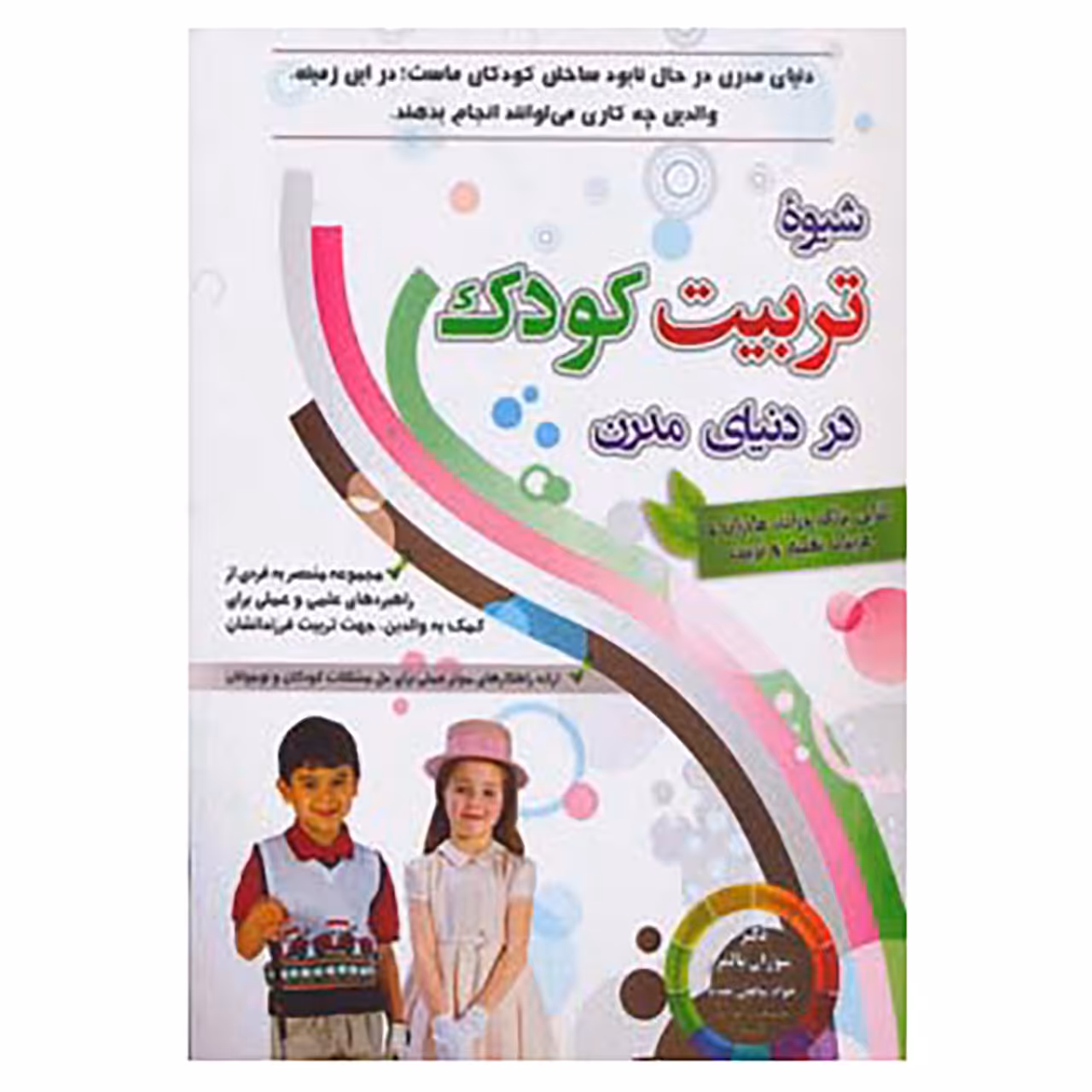 کتاب شیوه تربیت کودک در دنیای مدرن اثر سوزان پالمر