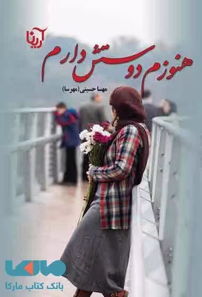 هنوزم دوستش دارم نشر علی