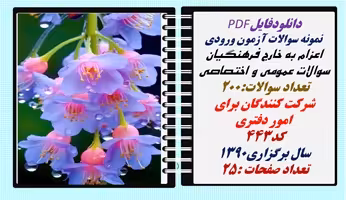 نمونه سوالات آزمون ورودی  اعزام به خارج فرهنگیان سوالات عمومی و اختصاصی تعداد سوالات:200