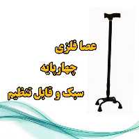 عصا  چهارپایه 