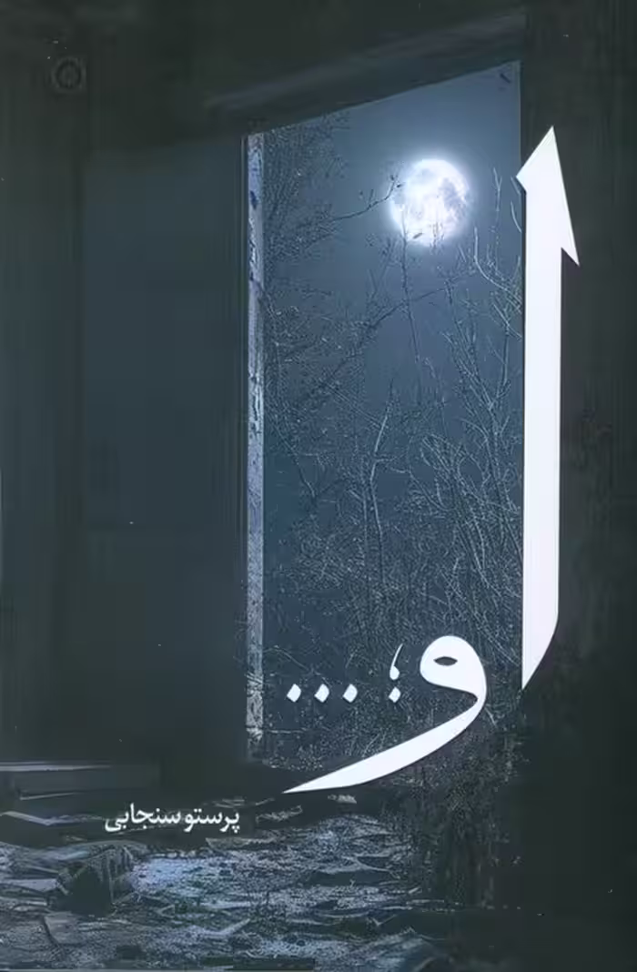 او - ناشربوک | خرید آنلاین کتاب