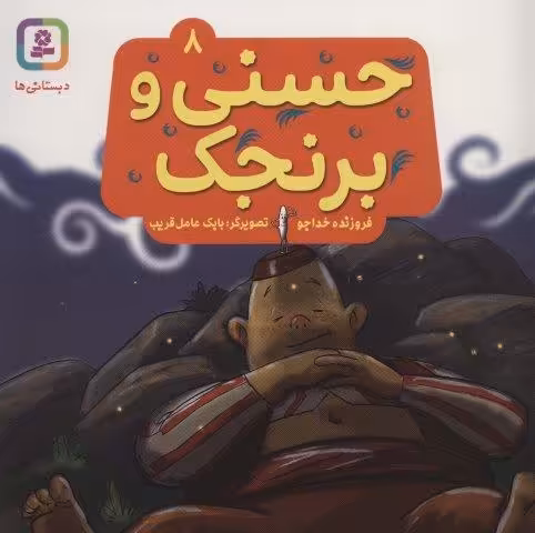 حسنی و برنجک 8 (گلاسه)