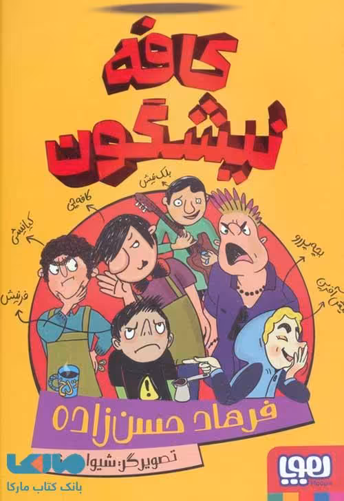 کافه نیشگون هوپا