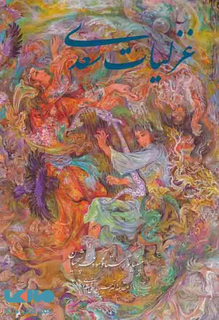 غزلیات سعدی فرشچیان (2زبانه) نشر گویا