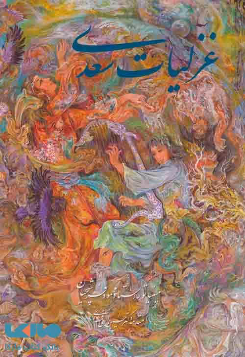 غزلیات سعدی فرشچیان (2زبانه) نشر گویا