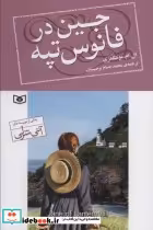 قیمت و خرید کتاب جین در فانوس تپه اثر ال.ام.مونتگمری | ایده بوک